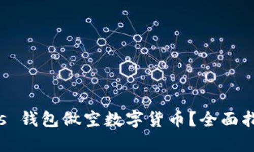 如何利用 Plus 钱包做空数字货币？全面指南与策略解析