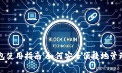 以太坊电子钱包使用指南:如何安全便捷地管理