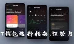 杭州USDT钱包选择指南:保管与使用指南