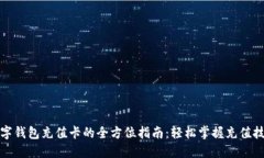 数字钱包充值卡的全方位指南：轻松掌握充值技