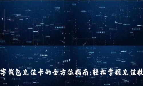 数字钱包充值卡的全方位指南：轻松掌握充值技巧