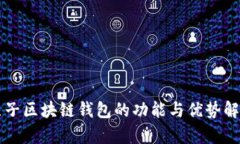 原子区块链钱包的功能与优势解析