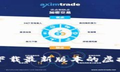 如何选择并下载最新版本的虚拟币钱包官网