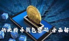 如何选择安全的比特币钱包密码:全面解析及最