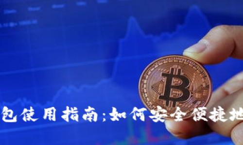 区块链智慧钱包使用指南：如何安全便捷地管理数字资产