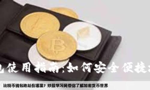 区块链智慧钱包使用指南：如何安全便捷地管理数字资产