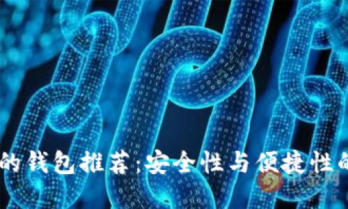 USDT可用的钱包推荐:安全性与便捷性的完美结合
