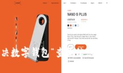 如何解决数字钱包“查询信息失败”的问题？