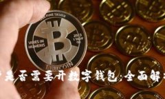企业公户是否需要开数字钱包：全面解析利与弊
