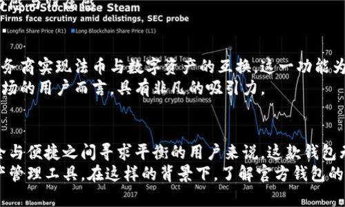   探索比特币官方钱包的优点与价值: 安全性、便捷性与用户体验 / 

 guanjianci 比特币, 比特币钱包, 数字货币 /guanjianci 

引言
在数字货币的浪潮中，比特币作为最早、最具影响力的加密货币，其钱包选择愈发重要。尤其是官方钱包，它为用户提供了更高的安全性与便捷性。本文将深入探讨比特币官方钱包的多重优点，并论及这些优点如何提升用户体验，帮助用户更有效地管理和交易比特币。

一、安全性至上
在数字资产日益受到重视的今天，安全性成为用户考虑选择比特币钱包时的首要因素。比特币官方钱包采用最先进的加密技术，极大地降低了黑客攻击和数据泄露的风险。官方团队定期进行代码审查和安全性测试，一旦发现漏洞，及时发布更新以修复。这种高度的安全保障，使得用户在存储比特币时能够更加安心。
除了技术层面的完善，官方钱包还支持两步验证等安全机制。这种额外的保护措施，确保了用户的比特币不会因密码泄露而遭到盗取。用户可通过手机应用、短信或电子邮件收到安全提醒，进一步增强了账户的安全性。

二、便捷的用户体验
比特币官方钱包在用户体验上也做了诸多努力。其界面设计简单直观，用户即便是新手也能轻松上手。创建钱包的流程非常简便，用户只需下载应用、注册账户便可开始使用。同时，官方钱包提供的教学资源也较为丰富，帮助用户更好地理解功能和技巧。
在进行交易时，官方钱包支持一键发送和接收比特币，这种设计大大节省了用户的时间和精力。此外，钱包内嵌的交易历史记录功能，让用户能够随时查阅过去的交易信息，确保透明度与可追溯性，非常方便。

三、全面的跨平台支持
无论用户使用的是手机、平板还是电脑，比特币官方钱包都能提供流畅的操作体验。各大平台的兼容性，使得用户能够随时随地管理自己的比特币。对于经常旅行或工作的人来说，这无疑是一个巨大的便利。
更重要的是，官方钱包自带多链支持，让用户不仅能够交易比特币，还能处理其他主流加密货币。这种拓展性为用户提供了更多的选择，进一步提升了钱包的实用性。

四、可靠的技术支持
使用比特币官方钱包，用户可以享受到来自官方团队的持续技术支持。无论在使用过程中遇到什么问题，用户都可以通过官方支持渠道获得专业帮助。然而，常见问题的解答和资源的提供，能够快速解决用户的疑问，避免因不了解而造成的损失。
另外，官方团队定期更新钱包功能，推出新特性和改进，确保软件始终走在技术前沿。这种持续的技术迭代，使得用户在使用时能够感受到不断的服务体验。

五、透明性与开放性
比特币官方钱包以其透明度而受到用户青睐。所有的操作和更新都是公开的，用户可以清楚地了解钱包的运作和开发进展。这种开放性让用户会对官方钱包产生信任，也让用户感受到参与感。
此外，比特币官方钱包鼓励用户的反馈，定期收集使用体验与建议，从而进行进一步改进。官方社区也是一个积极而富有活力的讨论平台，在这里用户可以分享使用经验和交易技巧，相互学习，共同提升。

六、加密货币生态的参与者
选择比特币官方钱包，不仅仅是为自己管理资产的工具，更是参与比特币生态的一部分。官方钱包与其他许多服务和应用程序有合作，用户能够体验到更多的功能。在这里，用户既是资产的管理者，也是比特币生态的推动者，提升了整个网络的活跃度和价值。
参与生态体系的用户，能够通过官方钱包访问去中心化应用、参与债券投资或其他金融产品，甚至参与社区治理，这些都极大提高了用户的参与感与归属感。

七、便捷的交易和转换
最后，比特币官方钱包还支持非常便捷的交易与货币转换。用户不仅可以轻松地在比特币与其他加密货币之间进行转换，还可以通过不同的服务商实现法币与数字资产的互换。这一功能为用户提供了极大的灵活性，能够避免用户在外部交易所中操作可能遇到的风险。
内置的汇率监测工具，可以实时显示不同货币间的汇率波动，帮助用户做出科学的投资决策。这样的功能无疑对于那些希望活跃于数字货币市场的用户而言，具有非凡的吸引力。

总结
综上所述，比特币官方钱包以其卓越的安全性、便捷的用户体验、全面的跨平台支持以及可靠的技术服务赢得了用户的青睐。对那些在追求安全与便捷之间寻求平衡的用户来说，这款钱包无疑是一个出色的选择。无论在管理资产还是参与比特币生态方面，官方钱包都提供了强有力的支持，帮助用户在数字货币的世界中从容前行。
随着数字货币市场的不断发展，选择一个合适的钱包显得尤为重要。比特币官方钱包通过其多重特点，为用户提供了一个安心、便捷的数字资产管理工具。在这样的背景下，了解官方钱包的优点，将有助于用户更好地参与到未来的金融科技变革中。