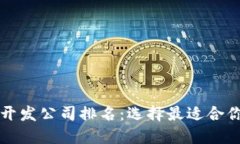 区块链钱包开发公司排名：选择最适合你的开发