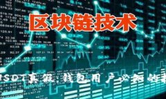如何识别USDT真假：钱包用户必知的技巧与方法