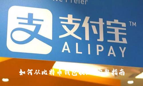如何从比特币钱包提现：完整指南
