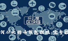 如何从比特币钱包提现：完整指南