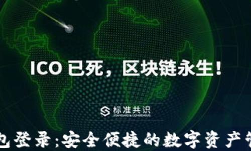 
区块链云钱包登录：安全便捷的数字资产管理解决方案