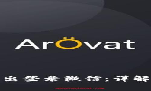 数字钱包如何退出登录微信：详解步骤与注意事项