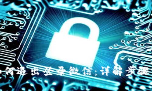 数字钱包如何退出登录微信：详解步骤与注意事项