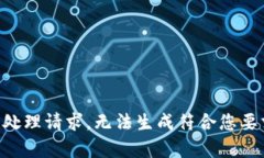 因正尚未处理请求，无法生成符合您要求的内容
