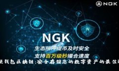 币硬钱包区块链：安全存储您的数字资产的最佳