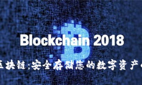 币硬钱包区块链：安全存储您的数字资产的最佳选择