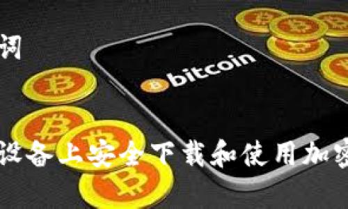 思考和关键词


如何在安卓设备上安全下载和使用加密钱包云平台