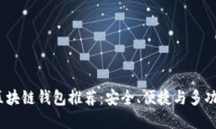 2023年最佳区块链钱包推荐：安全、便捷与多功能