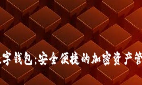 Capo数字钱包:安全便捷的加密资产管理工具