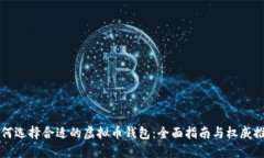 如何选择合适的虚拟币钱包：全面指南与权威推