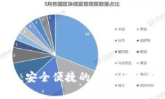 Ti比特币钱包：安全便捷的数字货币存储解决方案