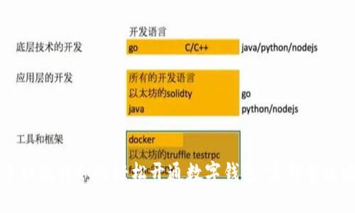 手机银行如何轻松开通数字钱包:实用全攻略