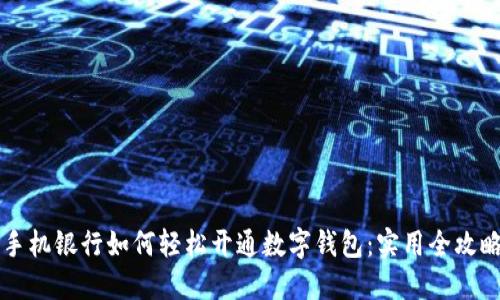 手机银行如何轻松开通数字钱包:实用全攻略