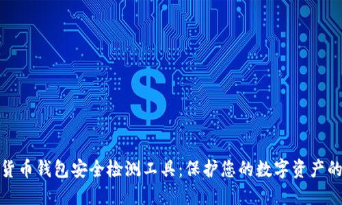 数字货币钱包安全检测工具：保护您的数字资产的基石