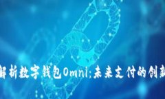 全面解析数字钱包Omni：未来支付的创新选择