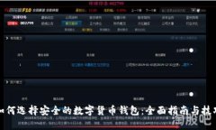 如何选择安全的数字货币钱包：全面指南与技巧