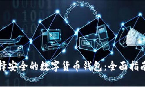 如何选择安全的数字货币钱包：全面指南与技巧