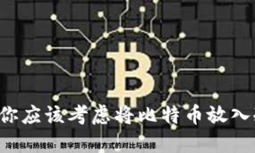 为什么你应该考虑将比特币放入冷钱包？