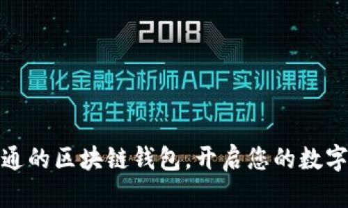 选择全互通的区块链钱包,开启您的数字资产之旅