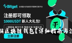 如何注销区块链钱包？详细指南与注意事项