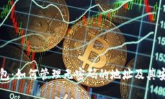 以太坊钱包:如何管理无密码的地址及其安全性