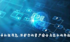 比特币私链钱包:保护你的资产安全与隐私的终