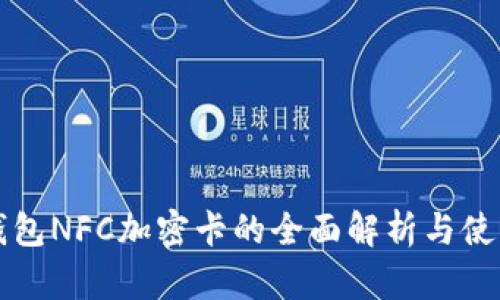 小米钱包NFC加密卡的全面解析与使用指南