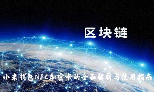 小米钱包NFC加密卡的全面解析与使用指南