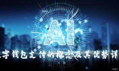 数字钱包支付的概念及其优势详解