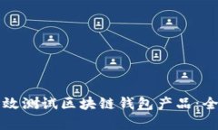 如何有效测试区块链钱包产品：全面指南