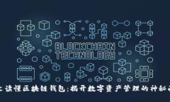 一文读懂区块链钱包：揭开数字资产管理的神秘