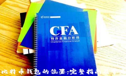 
如何找到比特币钱包的位置：完整指南及常见问题解答