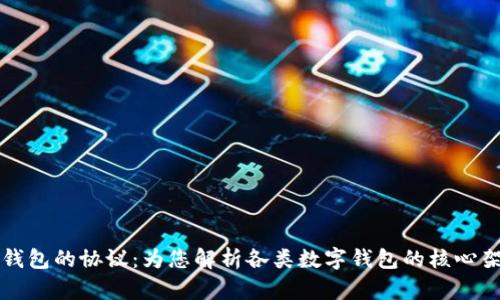 探索数字钱包的协议:为您解析各类数字钱包的核心架构与应用
