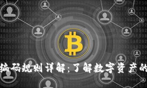 区块链钱包编码规则详解：了解数字资产的安全与便捷