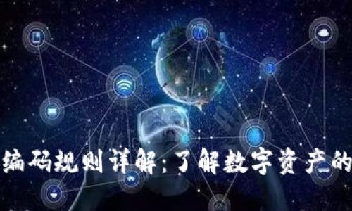区块链钱包编码规则详解：了解数字资产的安全与便捷