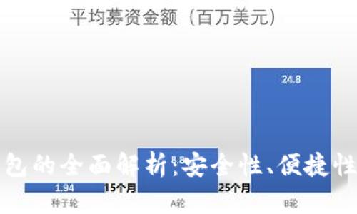 网银认证数字钱包的全面解析:安全性、便捷性及未来发展趋势
